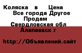 Коляска 2 в 1 › Цена ­ 8 000 - Все города Другое » Продам   . Свердловская обл.,Алапаевск г.